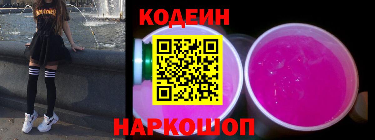 Кодеиновый сироп Lean напиток Lean (лин)  Вход с VPN  Орехово-Зуево  Codein Purple Drank 
